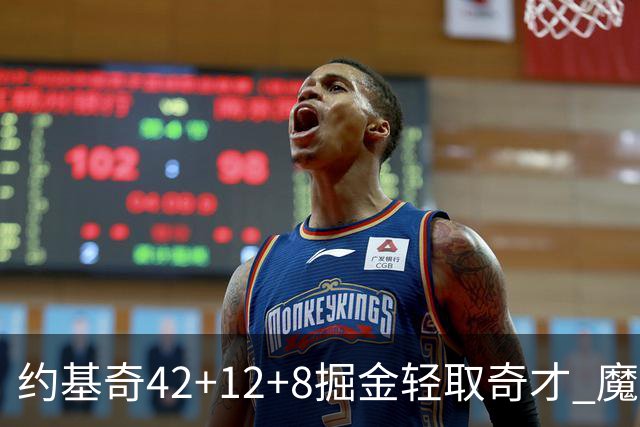 约基奇42+12+8掘金轻取奇才 魔术送热火3连败