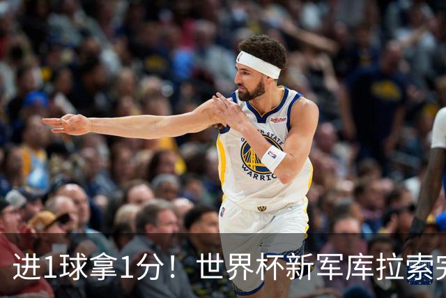 进1球拿1分！世界杯新军库拉索完成目标 末轮力拼科特迪瓦