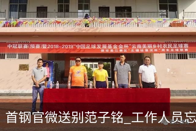 首钢官微送别范子铭 工作人员忘切账号闹乌龙