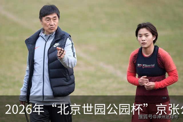 2026年“北京世园公园杯”京张公路自行车公开赛第三站开赛